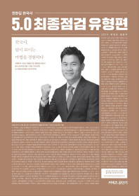 전한길 한국사 5.0 최종점검 유형편